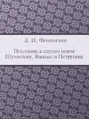 cover image of Послание к слугам моим Шумилову, Ваньке и Петрушке